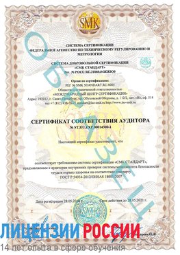 Образец сертификата соответствия аудитора №ST.RU.EXP.00014300-1 Энгельс Сертификат OHSAS 18001